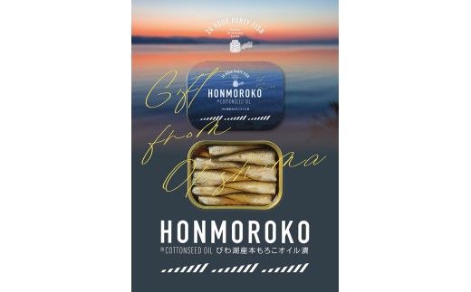 【琵琶湖 沖島からの贈物】缶詰6個セット　びわ湖産本もろこオイル漬（105g×6）［24hour party fish gift for okishima HONMOROKO in COTTONSEED OIL］【D024W】