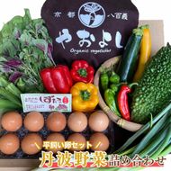 ＜京野菜の京都やおよし＞丹波野菜詰め合わせ 平飼い卵のセット《栽培期間中農薬不使用 野菜》※北海道・沖縄・離島への発送不可