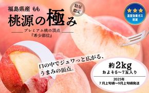 ◆2025年夏発送◆桃源の極み ～産直・桃・約2kg～ ※離島への配送不可 ※2025年7月上旬～9月上旬頃に順次発送予定