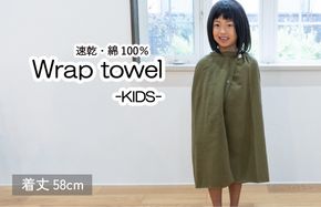 G3467 【スピード発送】ラップタオル 子供用 58cm カーキ