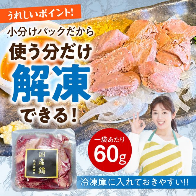 国産鶏肝 低温加熱品 60g×10袋 おつまみ 個包装 小分け パック ［003D22］ 60g × 10袋 国産 鶏肝 鶏肉 鶏 肝 なめらかな食感 冷凍 低温 加熱 低温調理 流水解凍 冷蔵庫解凍 お手軽 総菜 調理 料理 時短 おかず お取り寄せ 愛知県 小牧市 送料無料