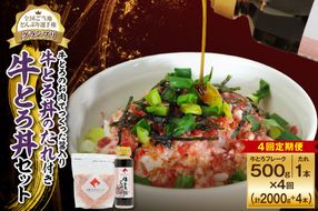 【4回定期便】受賞歴多数！人気の牛とろ丼セット 500g 牛とろのお肉でつくった醤入り牛とろ丼のたれ付き_S006-0244