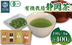 有機 栽培 静岡茶 4種セット 100g×4個 計400g ほうじ茶 玄米茶 煎茶 抹茶 お茶 日本茶 贈答 ギフト お取り寄せ マルムラ製茶 静岡県産 藤枝［PT0207-000008］