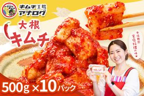 発酵旨味の大根カクテキキムチ(500g×10パック)【熟成 秘伝 カクテキ 発酵 本格 ご飯のお供 国産大根 旨辛キムチ 発酵食品 秘伝タレ】(H104226)