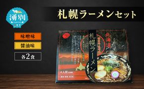 ラーメン 札幌ラーメンセット 4食入 [醤油ラーメン 味噌ラーメン 麺類 とんこつ味 乾燥麺 つらら ]