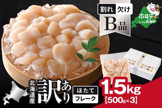 北海道産 ホタテ貝柱お料理用訳ありフレークB品 1.5kg（500g×3）【YC0003YH0】