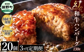 幻のあかうし和牛ハンバーグ 20個入り 3ヶ月定期便 1個130g 田野屋青蜂 白鯆 完全天日塩練り込み 肉 お肉 国産牛 土佐あかうし 四万十ポーク おかず 惣菜 おいしい お取り寄せ 冷凍 配送 高知県 田野町