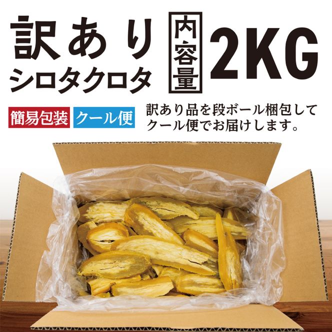 【先行予約】訳あり 干し芋 2kｇ (1箱) 12月以降発送 紅はるか シロタクロタ 不揃い 茨城県産 無添加 平干し 切り落とし 国産 ほしいも 干しいも ほし芋 茨城 大洗 べにはるか さつまいも 芋 箱