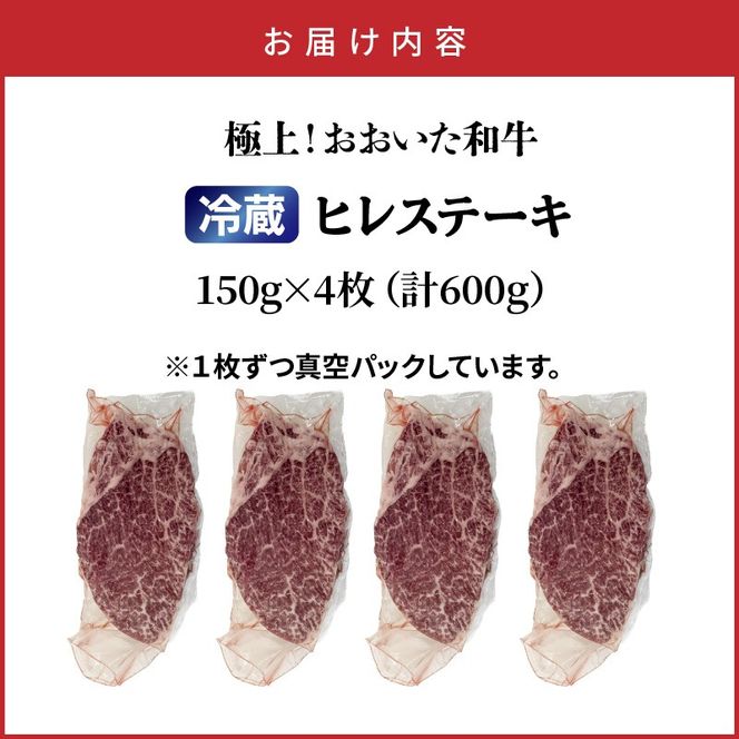 冷蔵発送/極上！おおいた和牛ヒレステーキ150g×4枚_1962R-4
