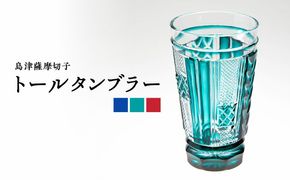 ＜色が選べる＞島津薩摩切子　トールタンブラー　K010-041