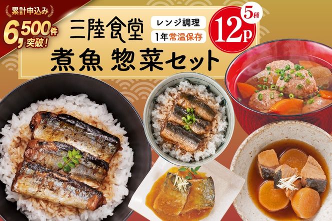 三陸食堂 煮魚 惣菜 セット 5種 12パック [阿部長商店 宮城県 気仙沼市 20565441] 簡単調理 レトルト 魚 レンジ 長期保存 魚料理 和食 常温保存 さんま いわし さば ぶり 蒲焼 味噌煮 つみれ汁 和食 常温保存 個包装