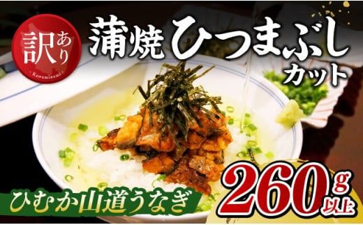 [訳あり]ひむか山道うなぎ蒲焼ひつまぶしカット(260g以上) [ 国産 九州産 宮崎県産 うなぎ ウナギ 鰻 蒲焼 ] [D08406]