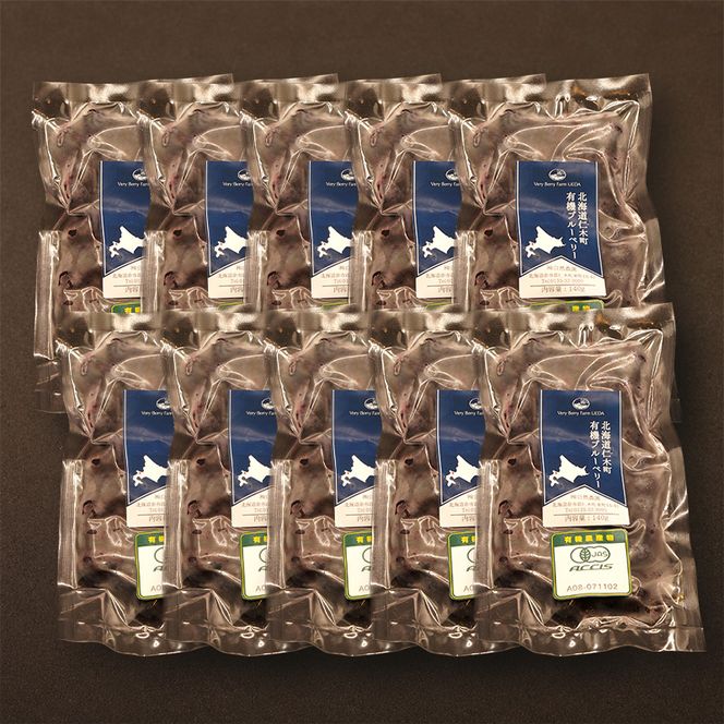 【有機JAS認証】北海道仁木町産オーガニック冷凍ブルーベリー140g×10パック 計1400g 果物 フルーツ 冷凍フルーツ 有機栽培 樹上完熟 手摘み トッピング  [株式会社 自然農園]