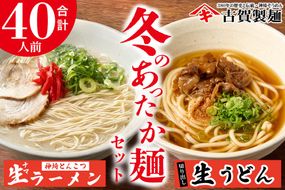 あったか麺セット 生うどん10袋 生ラーメン10袋 40人前【うどん 生うどん ラーメン 生ラーメン 御歳暮 詰合せ】(H014141)