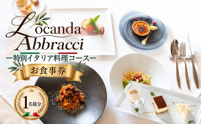 ロカンダ アブラッチ 特別イタリア料理コースお食事券（9,800円コース）（1名様分） EK005
