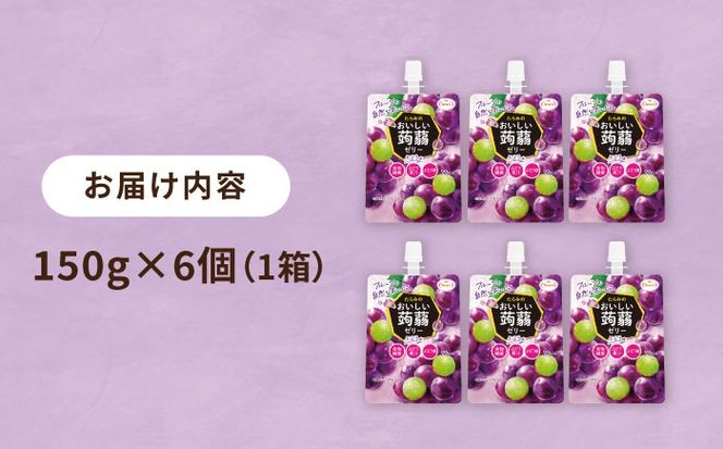 【ぶどう】たらみ おいしい蒟蒻ゼリー   150g (1箱6個入り) 糸島市 / たらみ [ALN008-2]