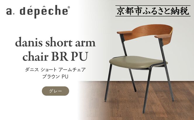【a.depeche】ダニス ショート アームチェア ブラウン PU＜グレー＞｜京都 インテリア 人気ブランド 椅子 チェア おしゃれ［ 京都 インテリア ブランド パリスタイル 人気 おすすめ 椅子 おしゃれ 家具 雑貨 通販 送料無料 ふるさと納税 ］ 261009_A-YJ035VC01