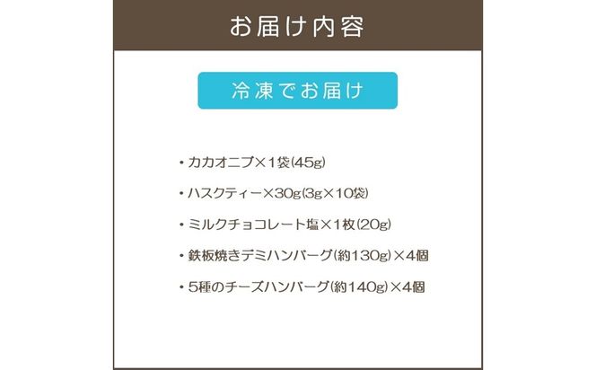 【B1-035】鉄板焼ハンバーグ(2種各4個)＆カカオ研究所 こだわりチョコセット