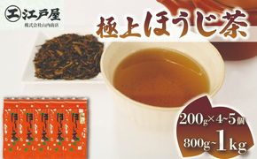 【選べる容量】 極上 ほうじ茶 200g 4個～5個セット 800g～1kg ほうじ茶 静岡県産 お茶 茶葉 おすすめ お取り寄せ ギフト 贈答 日本茶 静岡県 藤枝市 