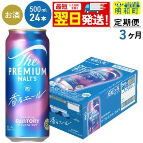 《最短翌日発送》【定期便3ヶ月】サントリー ザ・プレミアム・モルツ〈香る〉エール ＜500ml×24缶＞ [最短翌日発送 ふるさと納税 ビール サントリー プレモル ビール 贅沢 リッチ ご褒美 ごほうび suntory]|10_omr-132403