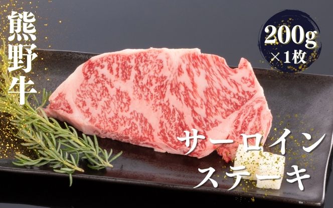 熊野牛 サーロインステーキ 200g×1枚【mtf428A】