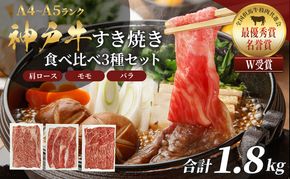 神戸牛 福袋 すき焼き 食べ比べ 計1.8kg 肩ロース もも バラ