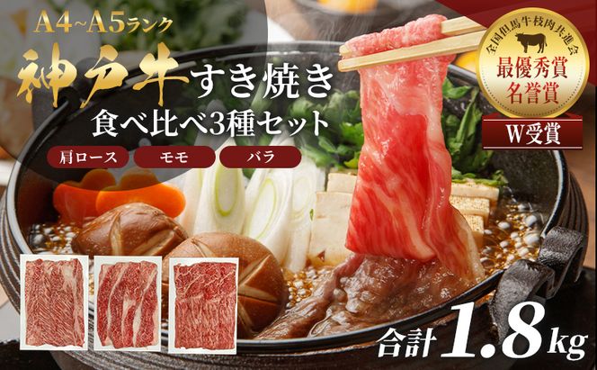 神戸牛 福袋 すき焼き 食べ比べ 計1.8kg 肩ロース もも バラ