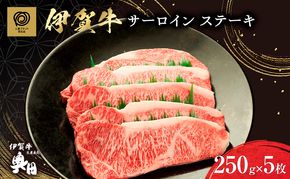 極撰伊賀牛サーロインステーキ5枚