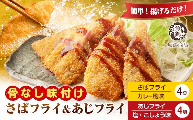 簡単！揚げるだけ！ 骨なし味付け さばフライ4切 あじフライ4切 (カレー風味 塩・こしょう風味) 株式会社 魚鶴商店《30日以内に出荷予定(土日祝除く)》 和歌山県 日高町 さば 鯖 あじ 鯵 揚げ物 フライ さばフライ あじフライ 冷凍 骨取り---wsh_fuot207_30d_25_12000_8p---