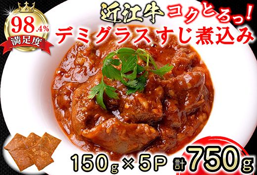 近江牛 コクとろ！デミグラスすじ煮込み【750g（150ｇ×5パック）】【AB68W】