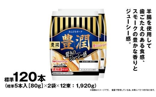 日本ハム 豊潤 12束セット ( 80g × 2袋 ) あらびき ポーク ウインナー 日ハム ソーセージ 肉 お肉 豚肉 にく 小分け [AA062ci]