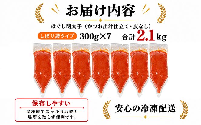 【2027年1月下旬発送】ほぐし明太子 2.1kg（300g×7袋）しぼり袋タイプ たらこ 辛子明太子
