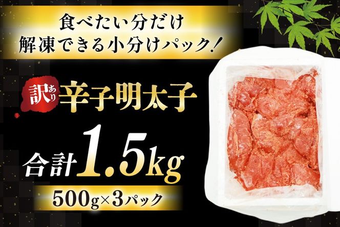 【訳あり】辛子明太子切子1.5kg（500g×3パック）[古賀商店 福岡県 筑紫野市 21760022] 明太子 めんたいこ 切子 きれこ ご飯のおとも 家庭用 冷凍