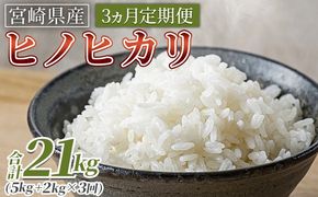 ＜3ヵ月定期便 宮崎県産米 ヒノヒカリ 7kg（合計21kg）＞入金確認後、翌月末迄に第一回目を発送【 コメ 米 お米 白米 ご飯 飯 炊き立て こめ ひのひかり 宮崎県 県産 粒 炊き込みご飯 おにぎり 主食 】【b1057_su】