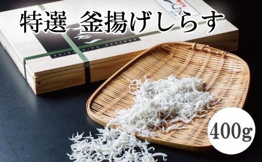 特選　釜揚げしらす400ｇ【mef002-1A】