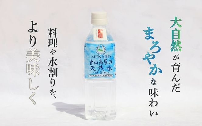 青山高原の天然水 500ml×24本 ayma0001