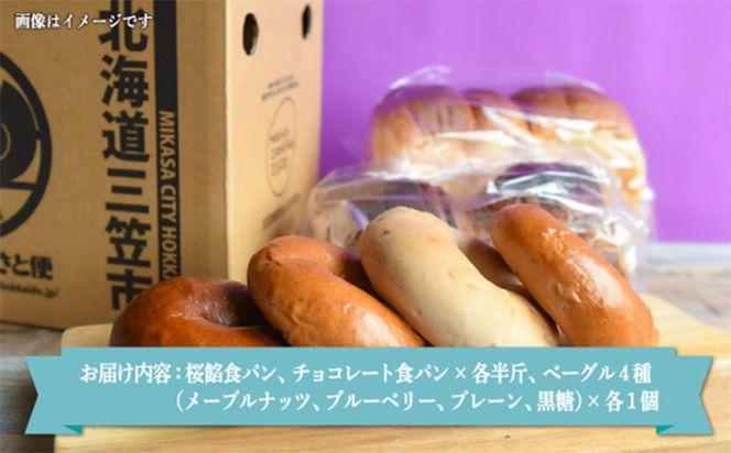 名前がないパン屋の食パン・ベーグル詰合せD／桜餡食パン、チョコレート食パン、ベーグル４種【22005】