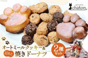 【2026年2月より順次発送】 AI192 三毛猫 オートミールクッキー 足あと 焼きドーナツ 2個 [ クッキー ドーナッツ 詰め合わせ セット 焼き菓子 ねこ 猫 かわいい ギフト スイーツ お菓子 パティスリーシャトン 長崎県 島原市 ]