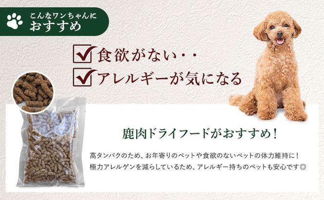 小諸産 KomoroPremium 鹿肉ドライフード（栄養補助食）お試し3袋（100g/袋）