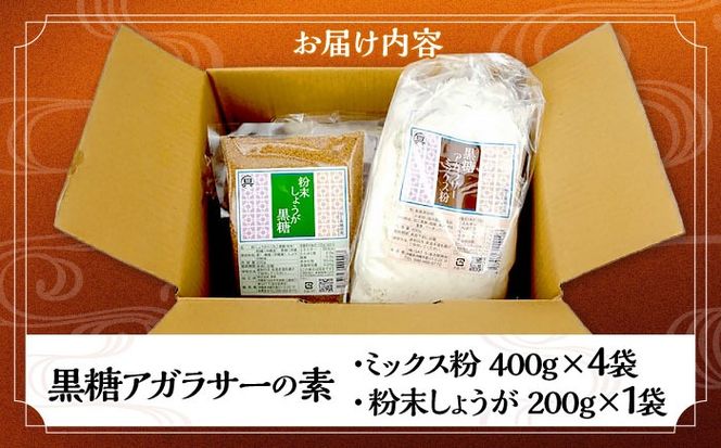 黒糖アガラサーミックス粉 ＆ しょうが黒糖 セット 黒糖 ミックス粉 粉末 お菓子 沖縄市 / 具志堅商店[BCCH001]