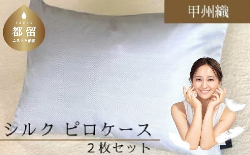 甲州織 シルク ピロケース2枚セット(枕カバー)絹100%[定番サイズ] 43cm×63cm 日本製