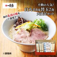 博多一風堂 白丸4食＆替玉2食 大満足セット 乾麺 【 ラーメン 豚骨 とんこつラーメン 豚骨ラーメン 有名店 お店の味 行列店 麺 スープ 詰め合わせ セット 食べ物 常温保存 細麺 北海道 十勝 幕別 】