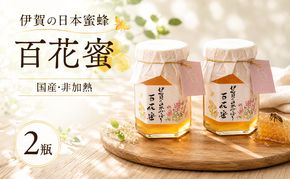 国産 非加熱 日本蜜蜂 はちみつ 150ml 2瓶 純粋 天然 名張市