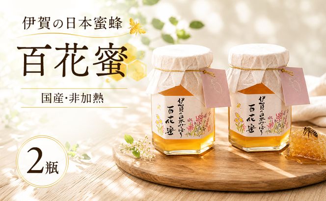 国産 非加熱 日本蜜蜂 はちみつ 150ml 2瓶 純粋 天然 名張市