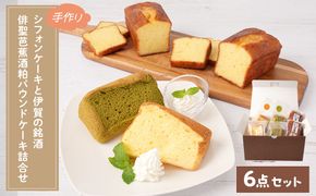 シフォンケーキと伊賀の銘酒 芭蕉酒粕パウンドケーキの詰合せ 242161_FC003