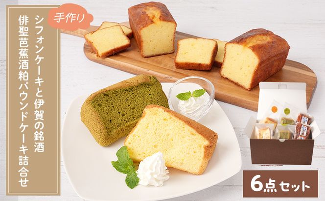 シフォンケーキと伊賀の銘酒 芭蕉酒粕パウンドケーキの詰合せ 242161_FC003