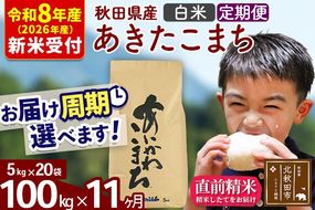 ※R8産 新米予約※ 《定期便11ヶ月》秋田県産 あきたこまち 100kg【白米】(5kg小分け袋) 2026年産 令和8年産 お届け周期調整可能 隔月に調整OK お米 藤岡農産 [藤岡農産 秋田 お米 あきたこまち 米どころ 東北 北秋田市 定期便 毎月お届け]|foap-11711s