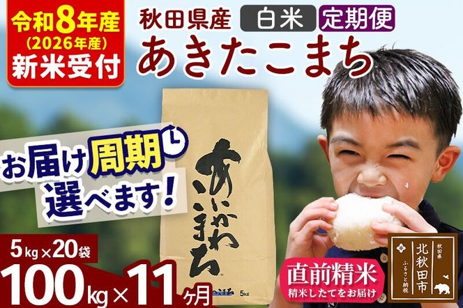 ※R8産 新米予約※ 《定期便11ヶ月》秋田県産 あきたこまち 100kg【白米】(5kg小分け袋) 2026年産 令和8年産 お届け周期調整可能 隔月に調整OK お米 藤岡農産 [藤岡農産 秋田 お米 あきたこまち 米どころ 東北 北秋田市 定期便 毎月お届け]|foap-11711s
