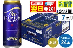 《最短翌日発送》【定期便7ヶ月】サントリー ザ・プレミアム・モルツ ＜500ml×24缶＞ [最短翌日発送 お酒 ビール サントリー プレモル ビール 贅沢 リッチ ご褒美 ごほうび suntory]|10_omr-122407