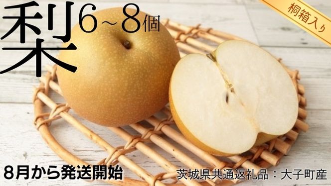 【 桐箱入り 】 梨 6〜8個 【2026年8月より発送開始】（茨城県共通返礼品 [梨]：大子町産）田舎の頑固おやじが厳選！ フルーツ 果物 季節 秋 なし ナシ ギフト 桐箱 プレゼント 贈答 [BI349-NT]